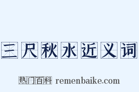 三尺秋水近义词是什么意思的图片
